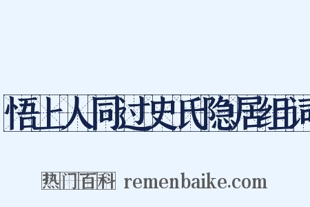 悟上人同过史氏隐居组词是什么意思的图片